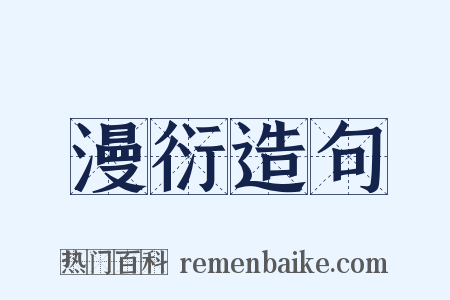 漫衍造句是什么意思的图片